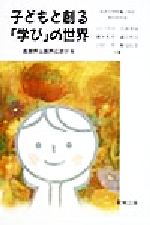 ISBN 9784915126000 子どもと創る「学び」の世界 生活科と理科における/初教出版/筑波大学附属小学校 初教出版 本・雑誌・コミック 画像