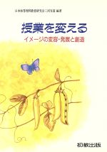 ISBN 9784915126963 授業を変える イメ-ジの変容・発展と創造/初教出版/日本初等理科教育研究会 初教出版 本・雑誌・コミック 画像