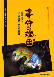 ISBN 9784915143144 事件の理由（わけ） 記者が見た少年たちの心の現場  /新科学出版社/毎日新聞社 新科学出版社 本・雑誌・コミック 画像