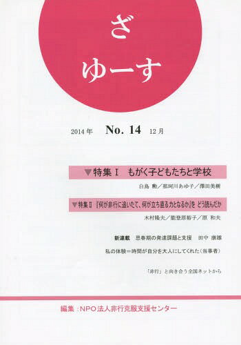 ISBN 9784915143489 ざ ゆーす No．14 特集もがく子どもたちと学校 非行克服支援センター/編集 新科学出版社 本・雑誌・コミック 画像