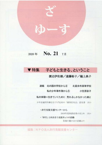 ISBN 9784915143618 ざゆーす  ２１号 /新科学出版社/非行克服支援センター 新科学出版社 本・雑誌・コミック 画像