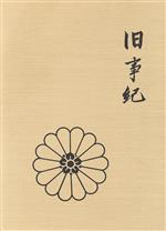 ISBN 9784915157479 旧事紀 白河家三十巻本  /新国民社/三重貞亮 新国民社 本・雑誌・コミック 画像