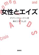 ISBN 9784915165009 女性とエイズ/新水社/ダイアン・リチャ-ドソン 新水社 本・雑誌・コミック 画像