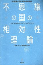 ISBN 9784915165092 不思議の国の相対性理論/新水社/ルイス・イプシュタイン 新水社 本・雑誌・コミック 画像