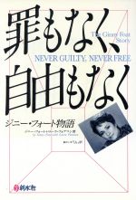 ISBN 9784915165276 罪もなく、自由もなく ジニ-・フォ-ト物語  /新水社/ジニ-・フォ-ト 新水社 本・雑誌・コミック 画像