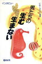 ISBN 9784915165542 男たちの生む生まない インタビュ-  /新水社/ぐる-ぷ・アミ 新水社 本・雑誌・コミック 画像