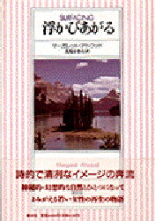 ISBN 9784915165559 浮かびあがる/新水社/マ-ガレット・アトウッド 新水社 本・雑誌・コミック 画像