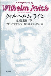 ISBN 9784915165702 ウィルヘルム・ライヒ 生涯と業績 下 /新水社/マイロン・シャラフ 新水社 本・雑誌・コミック 画像