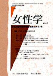 ISBN 9784915165733 女性学 日本女性学会学会誌 ｖｏｌ．４ /日本女性学会/日本女性学会 新水社 本・雑誌・コミック 画像