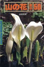 ISBN 9784915194351 山の花基本５０   /森林書房/永田芳男 森林書房 本・雑誌・コミック 画像