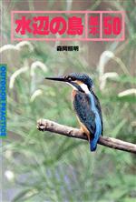 ISBN 9784915194375 水辺の鳥基本５０   /森林書房/森岡照明 森林書房 本・雑誌・コミック 画像