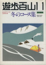 ISBN 9784915194610 遊歩百山 みんなでつくる山歩きの本 １１/森林書房 森林書房 本・雑誌・コミック 画像