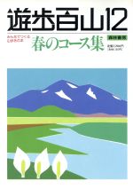 ISBN 9784915194627 遊歩百山 みんなでつくる山歩きの本 １２ /森林書房 森林書房 本・雑誌・コミック 画像