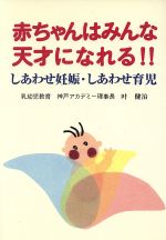 ISBN 9784915197215 赤ちゃんはみんな天才になれる！！ しあわせ妊娠・しあわせ育児  /エピック（神戸）/叶健治 エピック 本・雑誌・コミック 画像