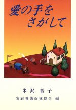 ISBN 9784915197239 愛の手をさがして/エピック（神戸）/米沢普子 エピック 本・雑誌・コミック 画像