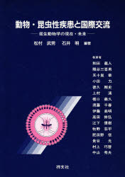 ISBN 9784915197307 動物・昆虫性疾患と国際交流 衛生動物学の現在・未来  /エピック（神戸）/松村武男 エピック 本・雑誌・コミック 画像