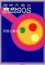 ISBN 9784915197529 阪神大震災食のＳＯＳ 被災地芦屋の食の記録/エピック（神戸）/災害と食の会 エピック 本・雑誌・コミック 画像