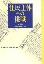 ISBN 9784915197697 住民主体への挑戦 被災地須磨のまちづくり  /エピック（神戸）/西須磨まちづくり懇談会 エピック 本・雑誌・コミック 画像