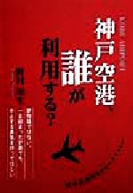 ISBN 9784915197833 神戸空港、誰が利用する？ 利用価値のない神戸空港にもの申す  /エピック（神戸）/野村知生 エピック 本・雑誌・コミック 画像