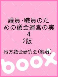 ISBN 9784915211133 議員・職員のための議会運営の実際 4/自治日報社/地方議会研究会 自治日報社 本・雑誌・コミック 画像