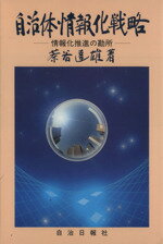 ISBN 9784915211379 自治体・情報化戦略 情報化推進の勘所/自治日報社/茶谷達雄 自治日報社 本・雑誌・コミック 画像