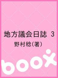 ISBN 9784915211478 地方議会日誌 地方議会の活性化へ向けて ｐａｒｔ　３/自治日報社/野村稔（議会研究） 自治日報社 本・雑誌・コミック 画像