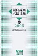 ISBN 9784915216572 優良辞典六法目録 ２００６/辞典協会 辞典協会 本・雑誌・コミック 画像