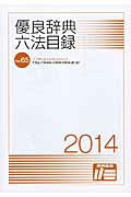 ISBN 9784915216657 優良辞典・六法目録 no．65（2014）/辞典協会 辞典協会 本・雑誌・コミック 画像