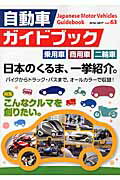 ISBN 9784915220630 自動車ガイドブック  ｖｏｌ．６３（２０１６-２０１ /日本自動車工業会 自動車工業振興会 本・雑誌・コミック 画像