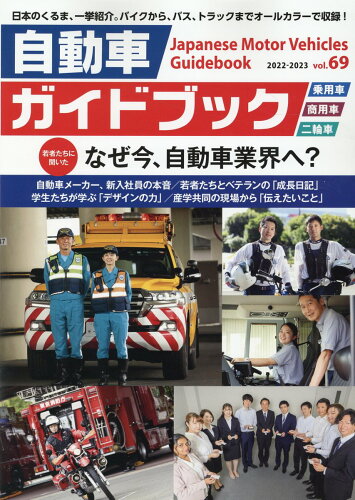 ISBN 9784915220692 自動車ガイドブック  ｖｏｌ．６９（２０２２-２０２ /日本自動車工業会 自動車工業振興会 本・雑誌・コミック 画像