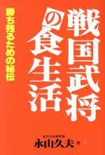 ISBN 9784915230042 戦国武将の食生活 勝ち残るための秘伝/ジャパンポスト/永山久夫 ジャパン・ポスト 本・雑誌・コミック 画像