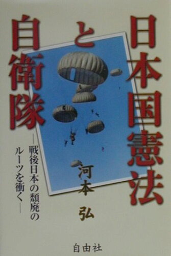 ISBN 9784915237249 日本国憲法と自衛隊 戦後日本の頽廃のル-ツを衝く  /自由社/河本弘 自由社 本・雑誌・コミック 画像