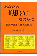 ISBN 9784915237393 あなたの『想い』を文章に 記述の源泉・使える短文/自由社/斎藤忠治 自由社 本・雑誌・コミック 画像