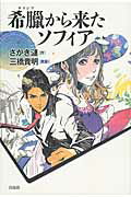 ISBN 9784915237744 希臘から来たソフィア   /自由社/さかき漣 自由社 本・雑誌・コミック 画像