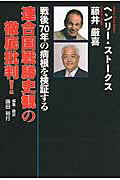 ISBN 9784915237843 連合国戦勝史観の徹底批判！ 戦後７０年の病根を検証する  /自由社/ヘンリ-・スコット・スト-クス 自由社 本・雑誌・コミック 画像