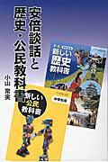 ISBN 9784915237904 安倍談話と歴史・公民教科書   /自由社/小山常実 自由社 本・雑誌・コミック 画像