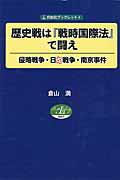 ISBN 9784915237911 歴史戦は『戦時国際法』で闘え 侵略戦争・日中戦争・南京事件  /自由社/倉山満 自由社 本・雑誌・コミック 画像