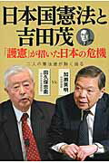 ISBN 9784915237942 日本国憲法と吉田茂 「護憲」が招いた日本の危機  /自由社/田久保忠衛 自由社 本・雑誌・コミック 画像