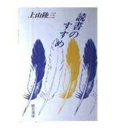 ISBN 9784915245305 読書のすすめ/樹芸書房/上山陸三 樹芸書房 本・雑誌・コミック 画像