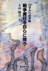 ISBN 9784915245411 戦争責任を自らに問う Ｏさんへの手紙  /樹芸書房/上山陸三 樹芸書房 本・雑誌・コミック 画像