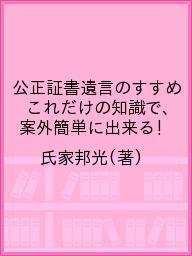 ISBN 9784915245473 公正証書遺言のすすめ これだけの知識で案外簡単に出来る！/樹芸書房/氏家邦光 樹芸書房 本・雑誌・コミック 画像