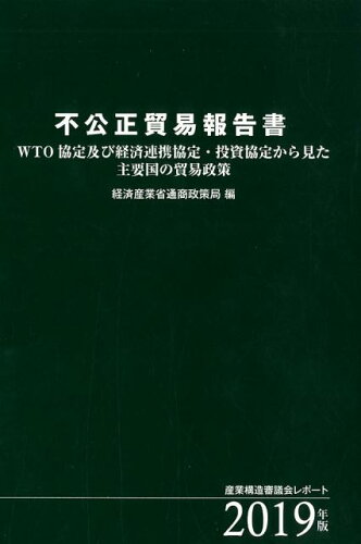 ISBN 9784915245732 不公正貿易報告書 ＷＴＯ協定及び経済連携協定・投資協定から見た主要国 ２０１９年版 /樹芸書房/経済産業省通商政策局 樹芸書房 本・雑誌・コミック 画像