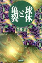 ISBN 9784915252129 球体と亀裂/情況出版/笠井潔 情況出版 本・雑誌・コミック 画像