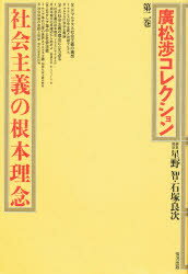 ISBN 9784915252167 広松渉コレクション 第２巻/情況出版/廣松渉 情況出版 本・雑誌・コミック 画像