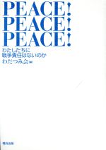 ISBN 9784915252204 Ｐｅａｃｅ！　ｐｅａｃｅ！　ｐｅａｃｅ！ わたしたちに戦争責任はないのか  /情況出版/日本戦没学生記念会 情況出版 本・雑誌・コミック 画像