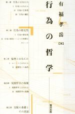 ISBN 9784915252259 行為の哲学/情況出版/有福孝岳 情況出版 本・雑誌・コミック 画像