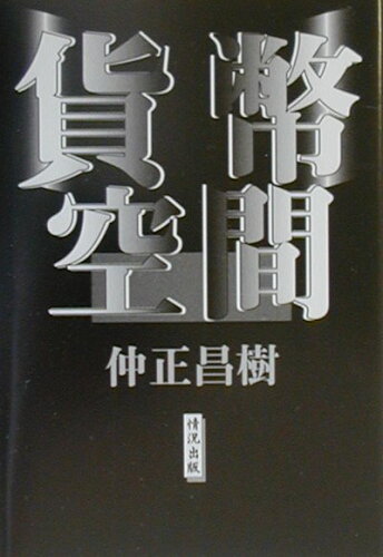 ISBN 9784915252464 貨幣空間   /情況出版/仲正昌樹 情況出版 本・雑誌・コミック 画像