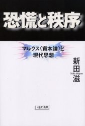 ISBN 9784915252570 恐慌と秩序 マルクス〈資本論〉と現代思想  /情況出版/新田滋 情況出版 本・雑誌・コミック 画像