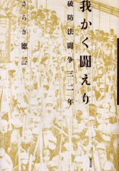 ISBN 9784915252587 我かく闘えり 破防法闘争三二年/情況出版/さらぎ徳二 情況出版 本・雑誌・コミック 画像