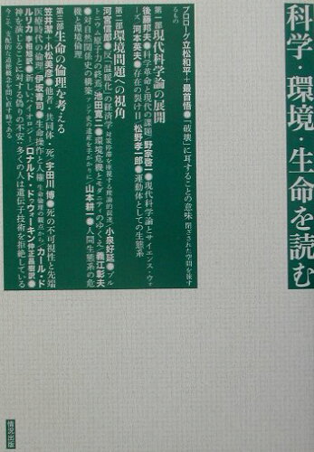 ISBN 9784915252617 科学・環境・生命を読む   /情況出版/情況出版株式会社 情況出版 本・雑誌・コミック 画像